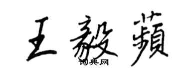 王正良王毅苹行書個性簽名怎么寫
