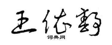 曾慶福王依靜草書個性簽名怎么寫