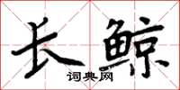 周炳元長鯨楷書怎么寫