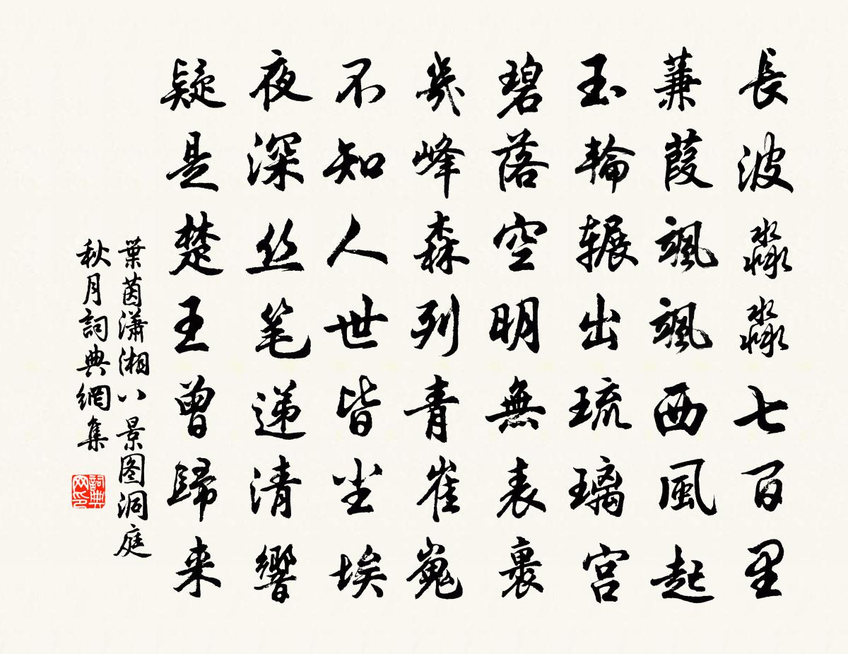 葉茵瀟湘八景圖洞庭秋月書法作品欣賞