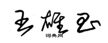 朱錫榮王雄昌草書個性簽名怎么寫