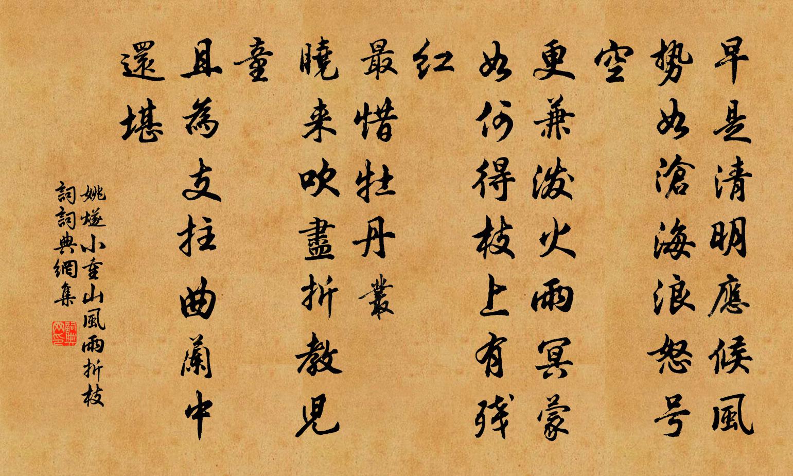 姚燧小重山 風雨折枝詞書法作品欣賞