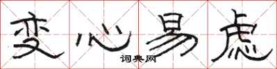 駱恆光變心易慮隸書怎么寫