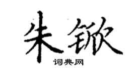 丁謙朱杴楷書個性簽名怎么寫