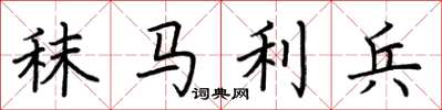 荊霄鵬秣馬利兵楷書怎么寫