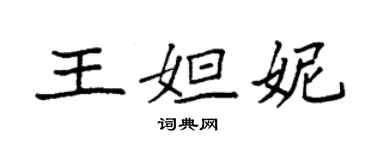 袁強王妲妮楷書個性簽名怎么寫