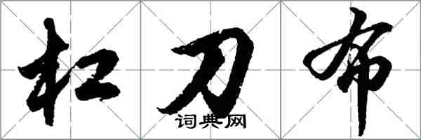 胡問遂槓刀布行書怎么寫