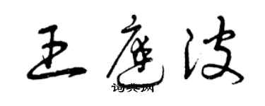 曾慶福王庭波草書個性簽名怎么寫