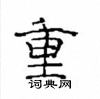 崔學路寫的硬筆隸書重