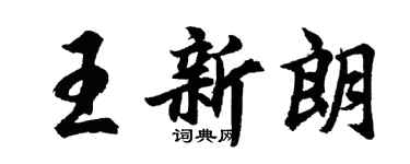 胡問遂王新朗行書個性簽名怎么寫