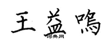 何伯昌王益鳴楷書個性簽名怎么寫