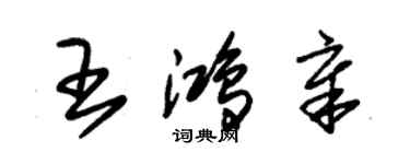 朱錫榮王鴻章草書個性簽名怎么寫