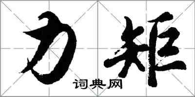 胡問遂力矩行書怎么寫