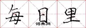 侯登峰每日裡楷書怎么寫