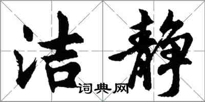 胡問遂潔靜行書怎么寫