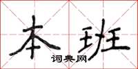 侯登峰本班楷書怎么寫