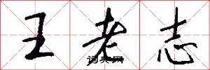 王老志怎么寫好看