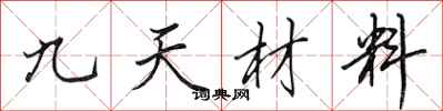 田英章九天材料行書怎么寫
