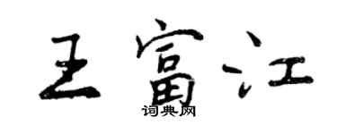 曾慶福王富江行書個性簽名怎么寫