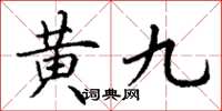 丁謙黃九楷書怎么寫