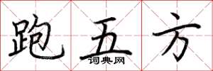 荊霄鵬跑五方楷書怎么寫
