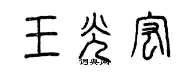 曾慶福王光宏篆書個性簽名怎么寫