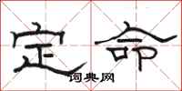 駱恆光定命隸書怎么寫