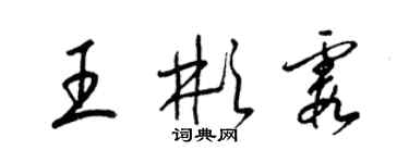 梁錦英王彬霞草書個性簽名怎么寫