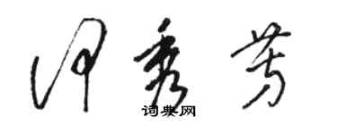 駱恆光何秀芳草書個性簽名怎么寫