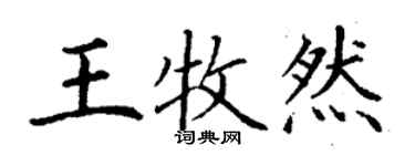 丁謙王牧然楷書個性簽名怎么寫