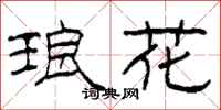柯春海琅花隸書怎么寫