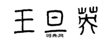 曾慶福王旦英篆書個性簽名怎么寫