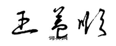 曾慶福王益順草書個性簽名怎么寫
