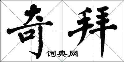 翁闓運奇拜楷書怎么寫