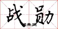 周炳元戰勛楷書怎么寫