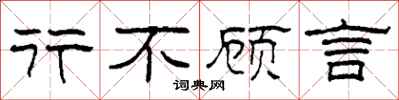 柯春海行不顧言隸書怎么寫