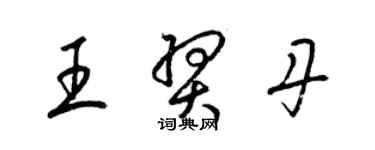 梁錦英王羿丹草書個性簽名怎么寫