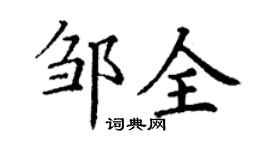 丁謙鄒全楷書個性簽名怎么寫