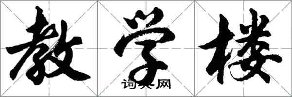 胡問遂教學樓行書怎么寫