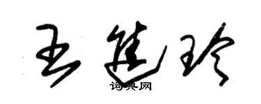 朱錫榮王進玲草書個性簽名怎么寫