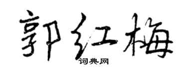 曾慶福郭紅梅行書個性簽名怎么寫