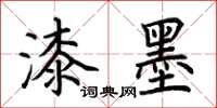 荊霄鵬漆墨楷書怎么寫