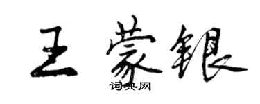 曾慶福王蒙銀行書個性簽名怎么寫