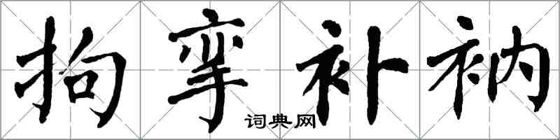 翁闓運拘攣補衲楷書怎么寫