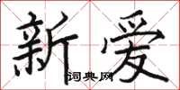 駱恆光新愛楷書怎么寫