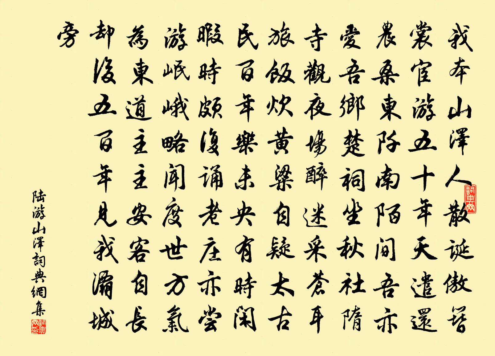 陸游山澤書法作品欣賞