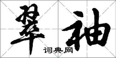 胡問遂翠袖行書怎么寫