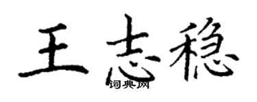 丁謙王志穩楷書個性簽名怎么寫