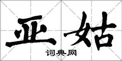 翁闓運亞姑楷書怎么寫