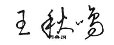 駱恆光王秋鳴草書個性簽名怎么寫